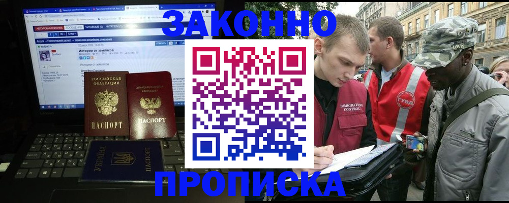 прописка законно в Ак-Довураке